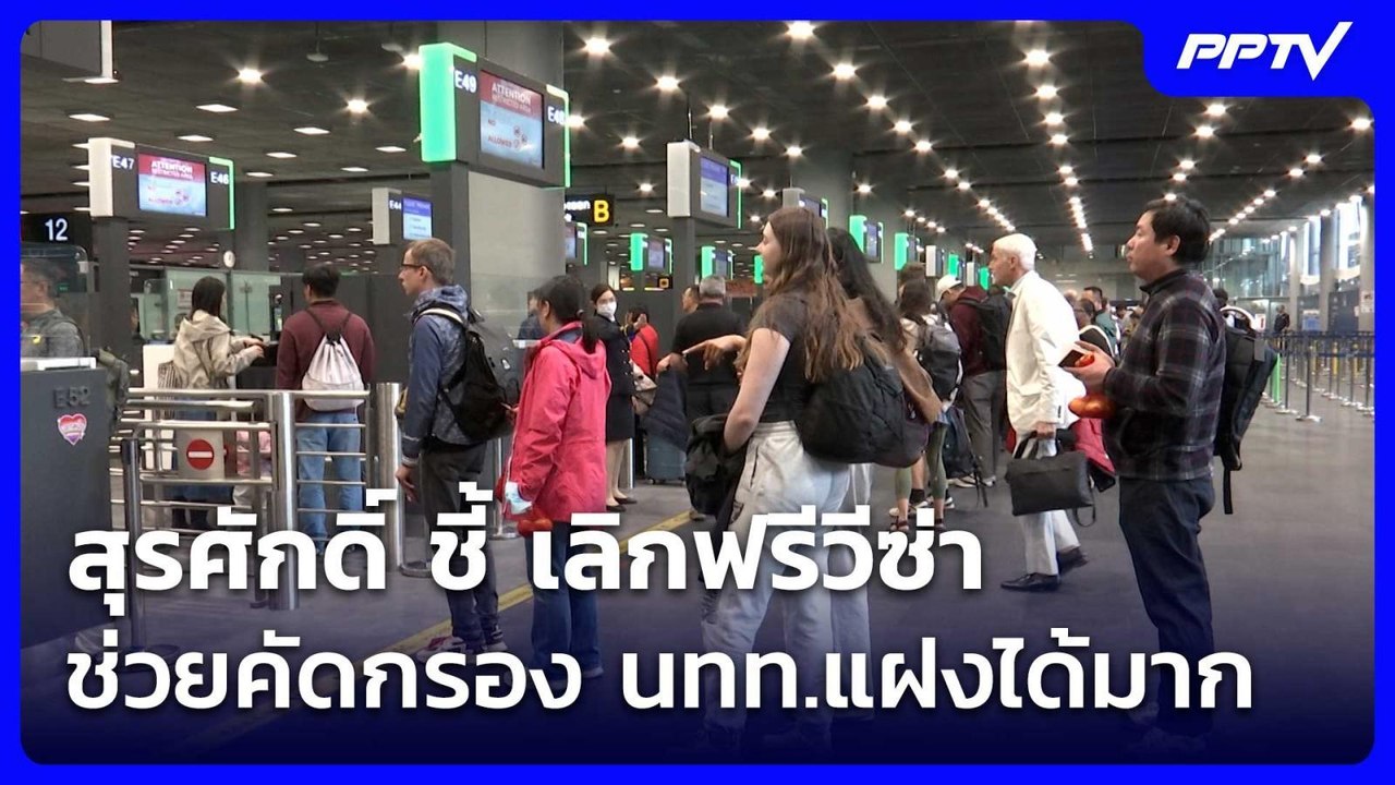 สุรศักดิ์ ชี้ เลิกฟรีวีซ่าช่วยคัดกรอง นทท.แฝงได...