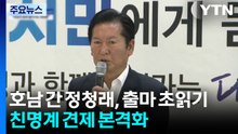 또 호남 간 정청래, 출마 초읽기...'후발주자' 친명계 견제 본격화 / YTN