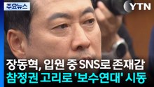 장동혁, 입원 중 SNS로 존재감...참정권 고리로 '보수연대' 시동 / YTN