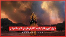 حرائق الغابات تجتاح غرب أمريكا وإخلاء مئات الأسر في ولاية يوتا وأريزونا