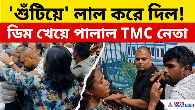 'শুঁটিয়ে' লাল করে দিল জনতা, 'ডিম খেয়ে' পালাল তৃণমূল নেতা! হালিশহরে তুমুল উত্তেজনা