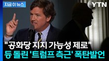 '친트럼프' 충격적인 탈당 선언…MAGA 내부 대균열 [지금이뉴스] / YTN