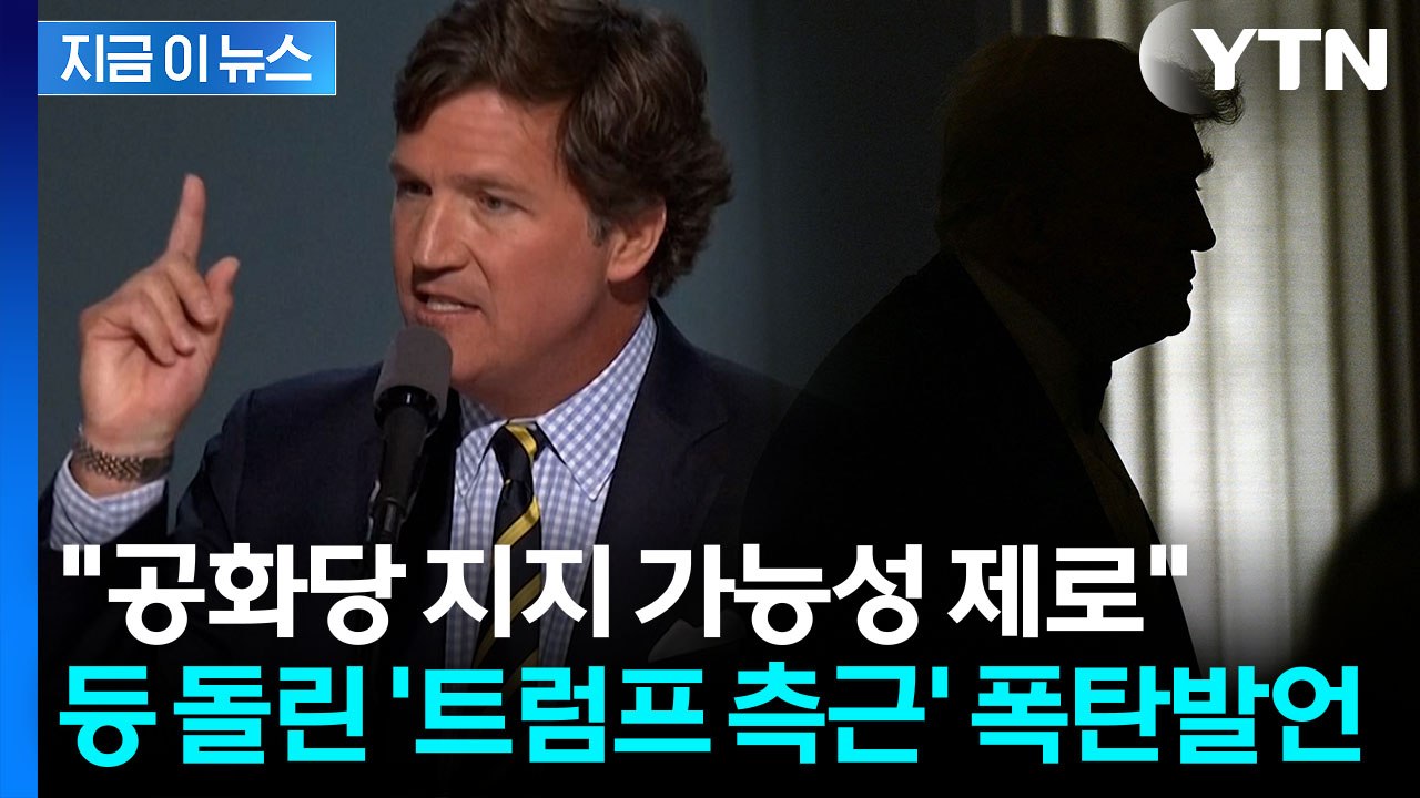 '친트럼프' 충격적인 탈당 선언…MAGA 내부 대균열 [지금이뉴스] / YTN