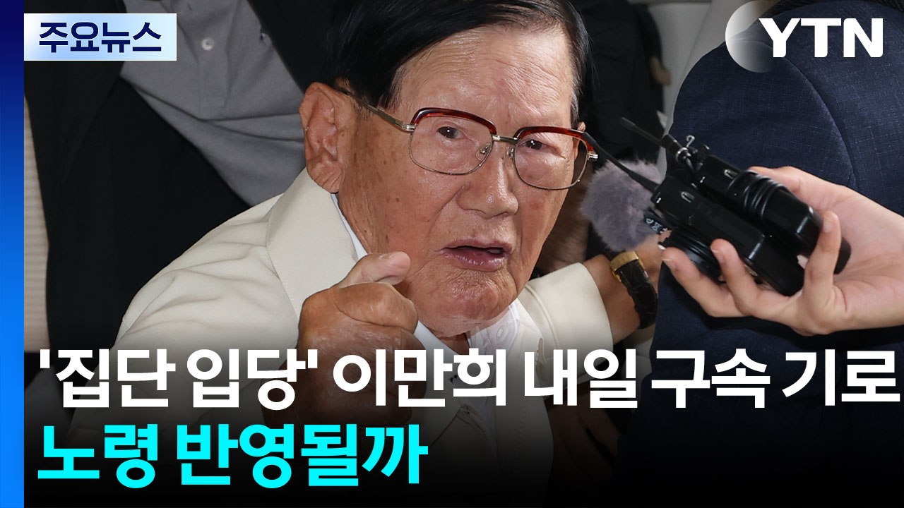 '국민의힘 집단 입당' 이만희 내일 구속 기로...95세 노령 반영될까 / YTN