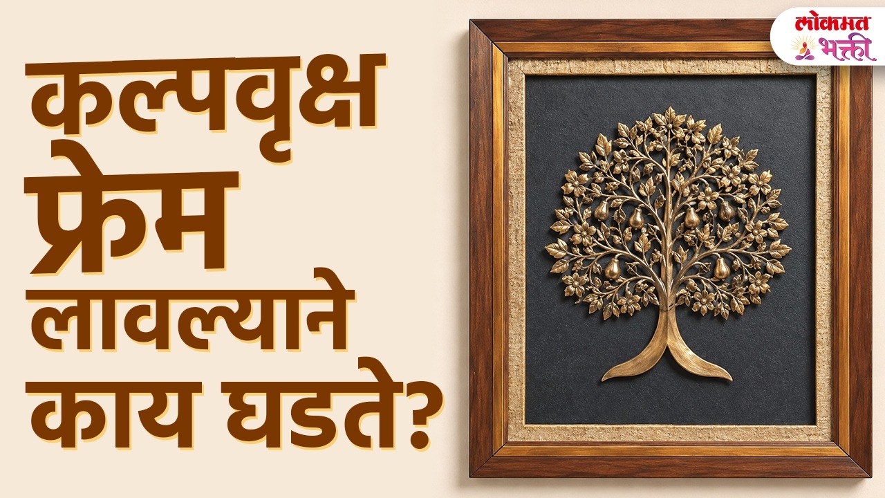 कल्पवृक्ष फ्रेम लावल्याने काय घडते? | "Benefits of Keeping a Kalpavriksha Frame at Home"