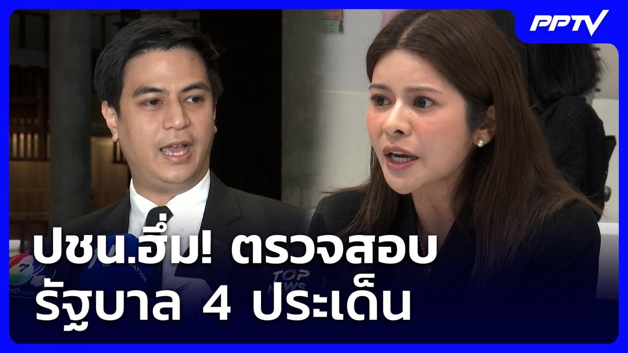 ปชน.ฮึ่ม! ตรวจสอบรัฐบาล 4 ประเด็น | เข้มข่าวเย็น | 23 มิ.ย. 69