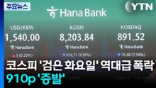 코스피 '검은 화요일' 역대급 폭락...하루에 910p '증발' / YTN