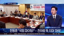 장동혁 없는 사이에…한동훈, 국민의힘과 접점 늘리기?