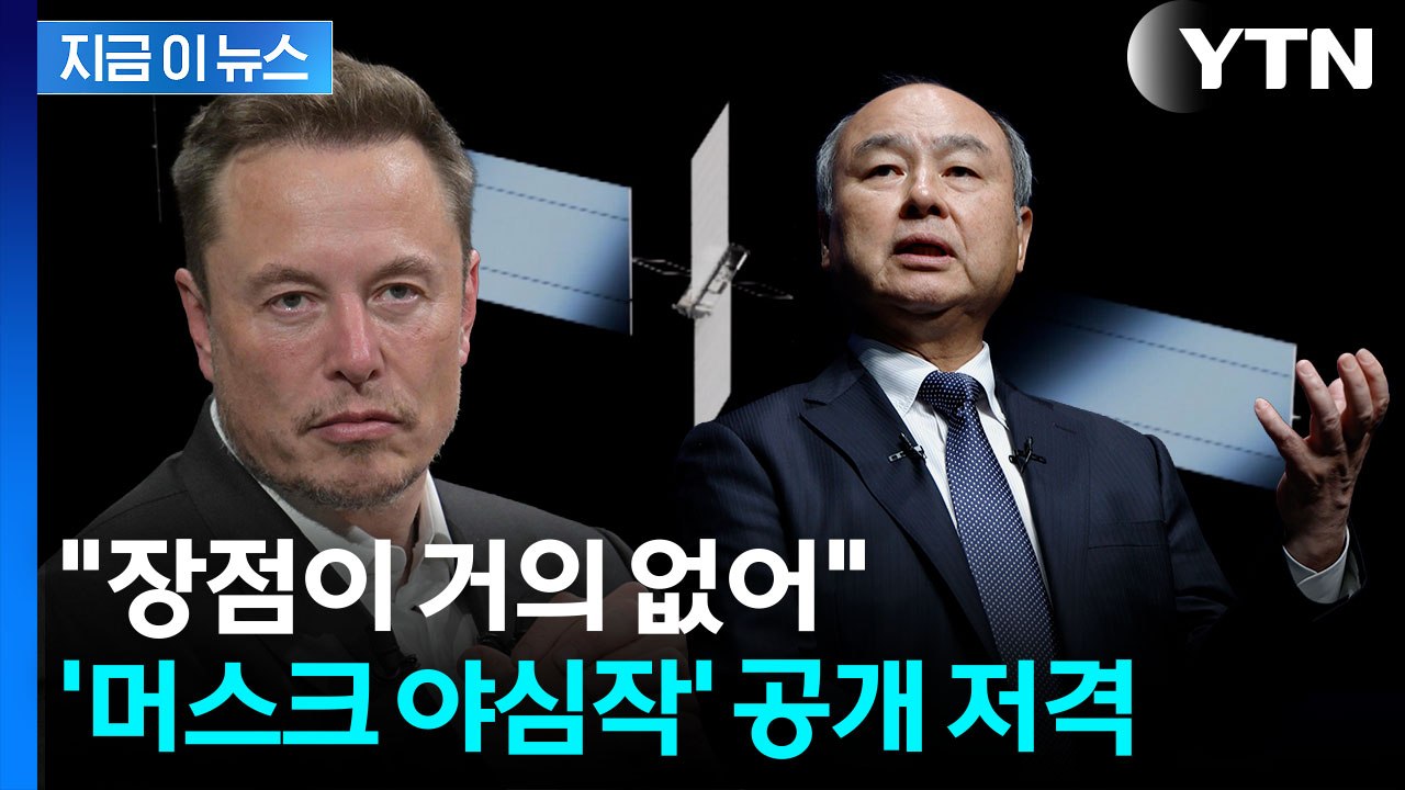 지상에서 결판…'머스크 야심작' 부정한 손정의 회장 [지금이뉴스] / YTN