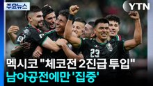멕시코 "의미없는 체코전 2진급 투입"...홍명보호, 남아공전에만 '집중' / YTN