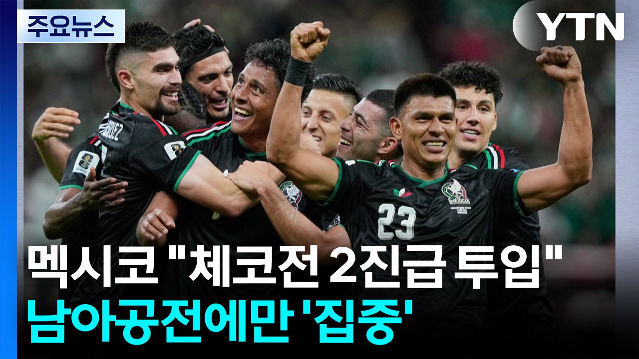 멕시코 "의미없는 체코전 2진급 투입"...홍명보호, 남아공전에만 '집중' / YTN