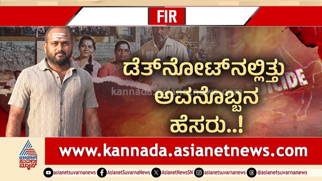 ಡೆತ್​​ನೋಟ್​​ನಲ್ಲಿತ್ತು ಅವನೊಬ್ಬನ ಹೆಸರು..! ಅನ್ನ ಹಾಕಿದ ಮನೆಯನ್ನೇ ಸ್ಮಶಾನ ಮಾಡಿಬಿಟ್ಟ..!