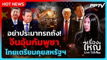 อย่าประมาท! รถถังจีนอุ้มกัมพูชา ไทยเตรียมคุยสหรัฐฯ  | เรื่องใหญ่ Live Talk Highlight | 23 มิ.ย. 69