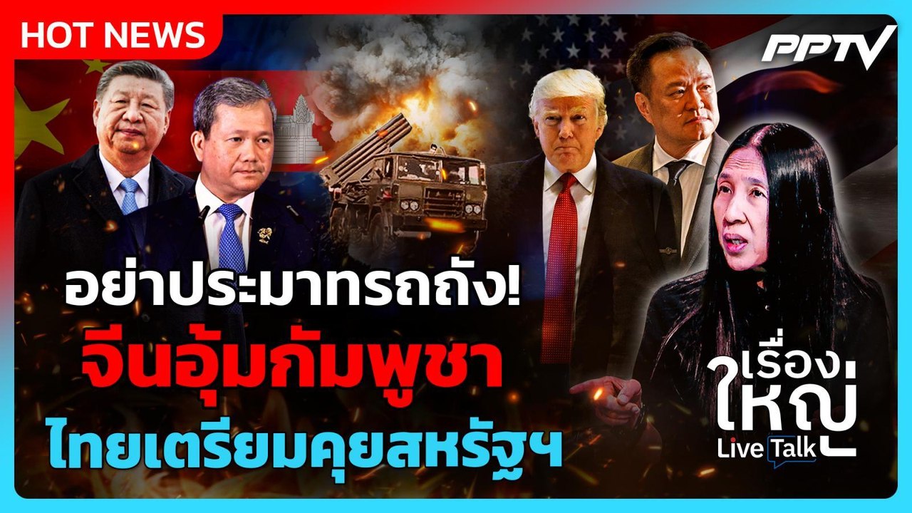 อย่าประมาท! รถถังจีนอุ้มกัมพูชา ไทยเตรียมคุยสหร...