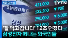 지난달 이어 이번 달도 던졌다…외국인, 삼성전자 매도 '폭탄' [지금이뉴스] / YTN