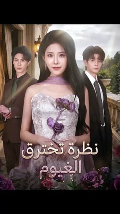 نظرة تخترق الغيوم