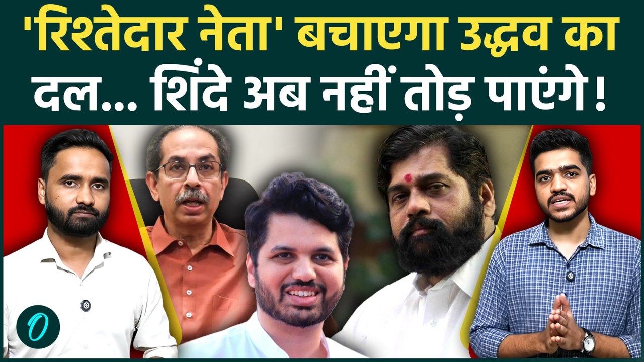 Shiv Sena UBT अब नहीं टूटेगी,Uddhav Thackeray के रिश्तेदार ने संभाला मोर्चा,Shinde के बुरे दिन शुरू!