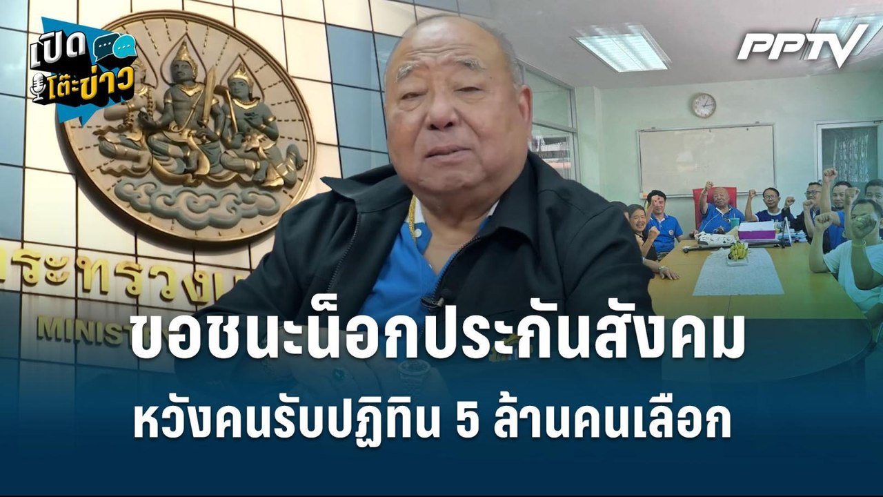 Highlight |  “พนัส” ขอชนะน็อกประกันสังคม หวังคนรับปฏิทิน 5 ล้านคนเลือก  | เปิดโต๊ะข่าว