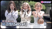 [출근길] 시크릿(Secret), 12년만의 출근길 영상 ‘여전히 사랑스런 시크릿 미모’