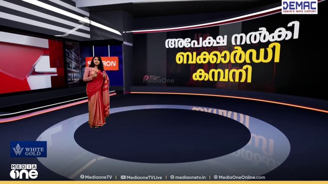 'വീര്യം കുറഞ്ഞ മദ്യത്തിന്റെ നികുതി ഇളവ് ബക്കാർഡി കമ്പനിക്ക് വേണ്ടിയോ?' | Liquor Policy Controversy
