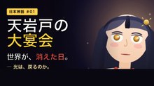 天岩戸の大宴会 〜世界が消えた日〜