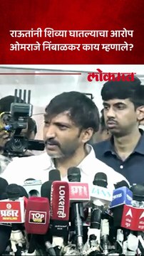 ओमराजे निंबाळकरांना राऊतांविषयी