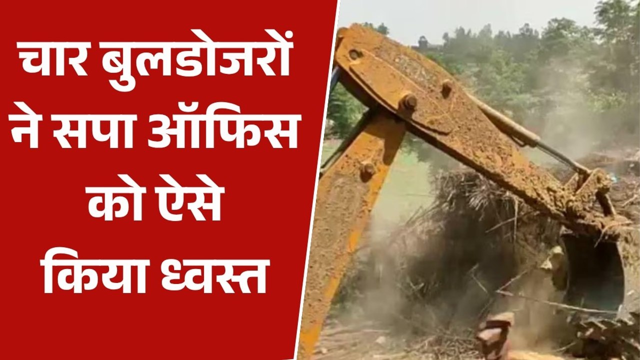 UP: सीतापुर में गरजा बुलडोजर, सपा कार्यालय जमीं...