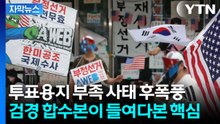 [자막뉴스] 투표용지 부족 사태 후폭풍...검경 합수본이 들여다본 핵심 / YTN