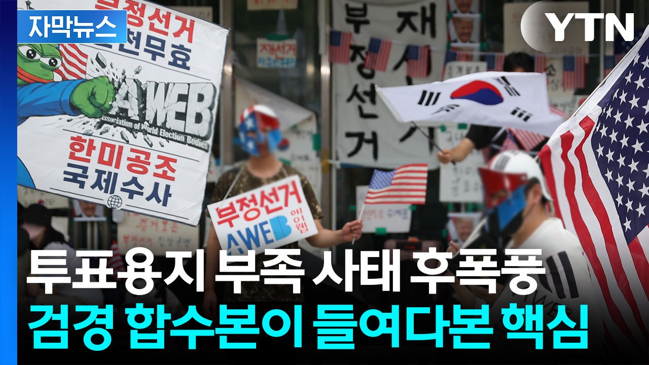 [자막뉴스] 투표용지 부족 사태 후폭풍...검경 합수본이 들여다본 핵심 / YTN
