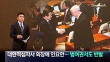 대한적십자사 회장에 인요한…범여권서도 반발