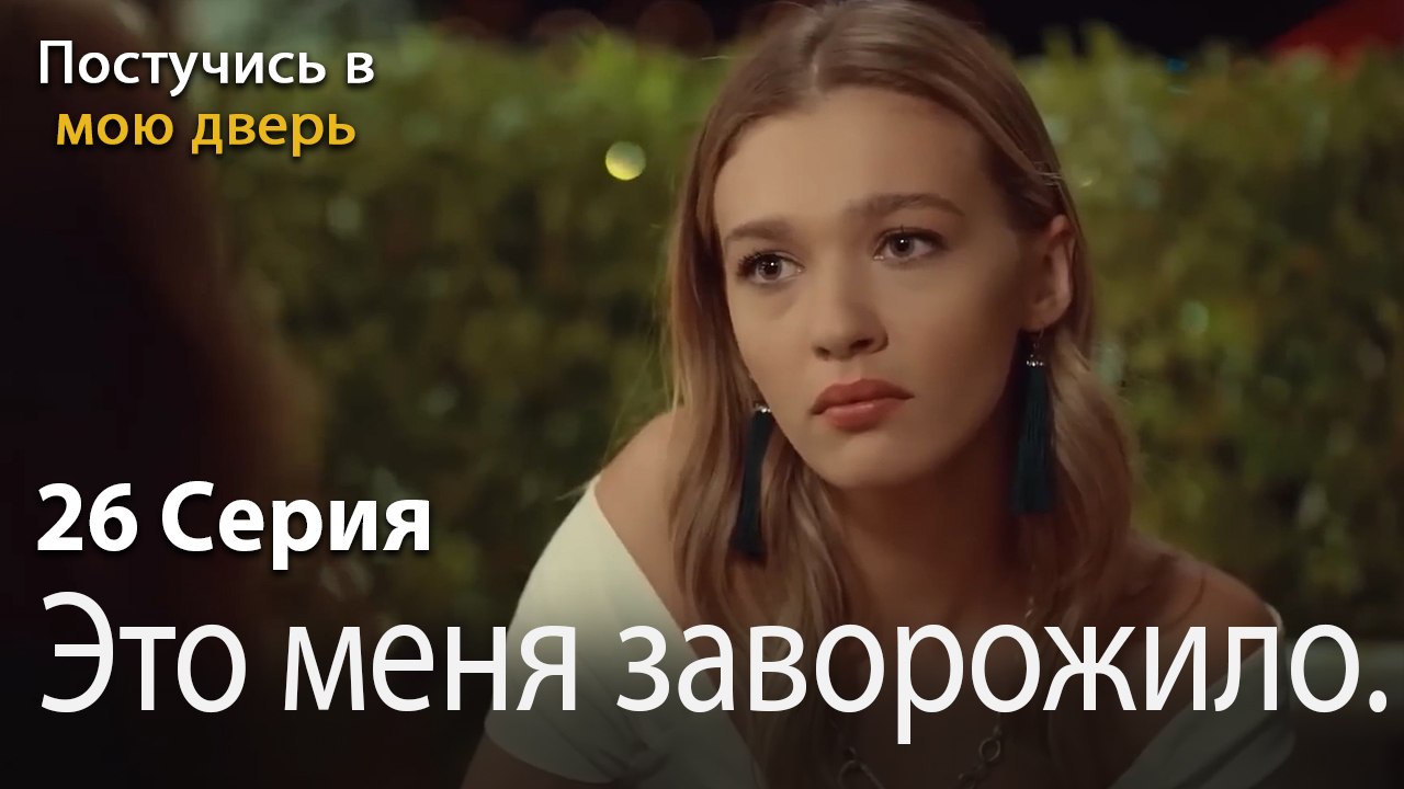 Это меня заворожило.-Ты постучишься в мою дверь Серия 26