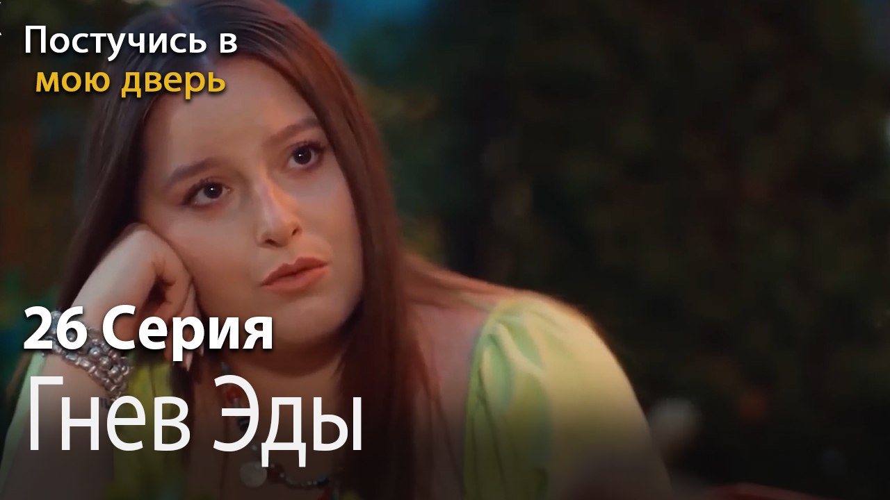 Гнев Эды-Ты постучишься в мою дверь Серия 26