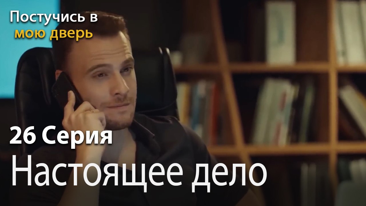 Настоящее дело-Ты постучишься в мою дверь Серия 26