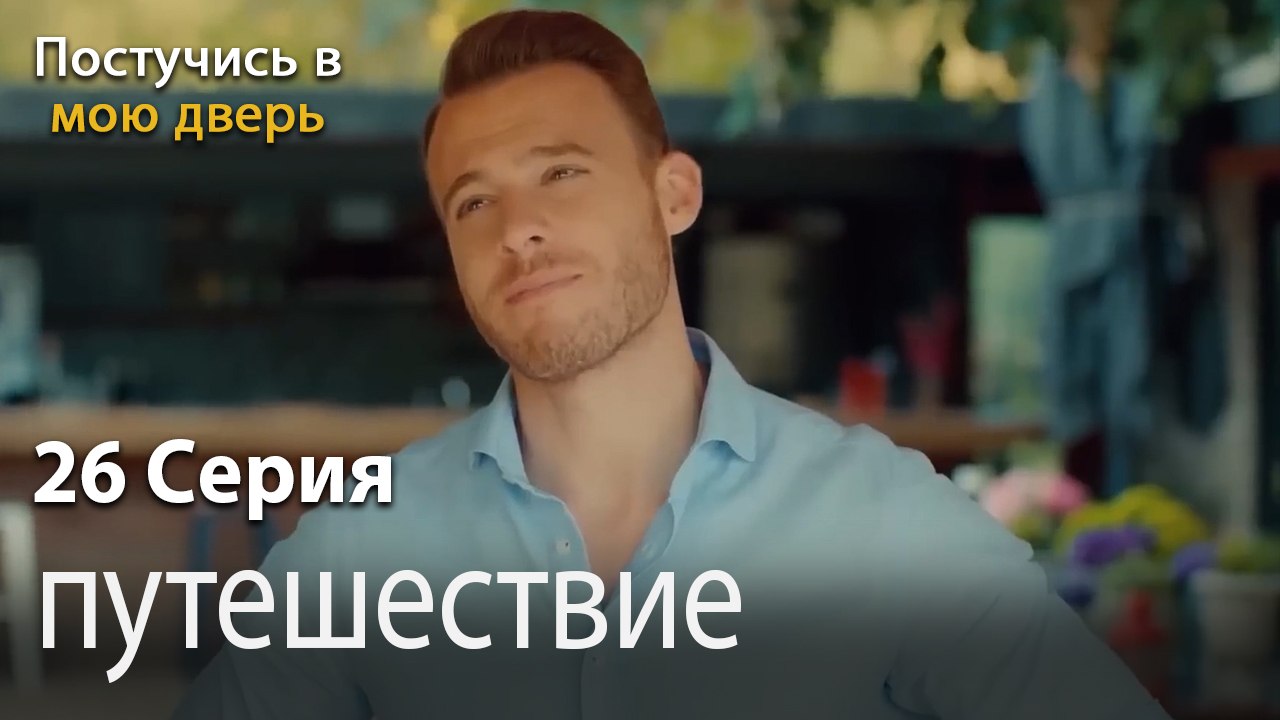 путешествие-Ты постучишься в мою дверь Серия 26