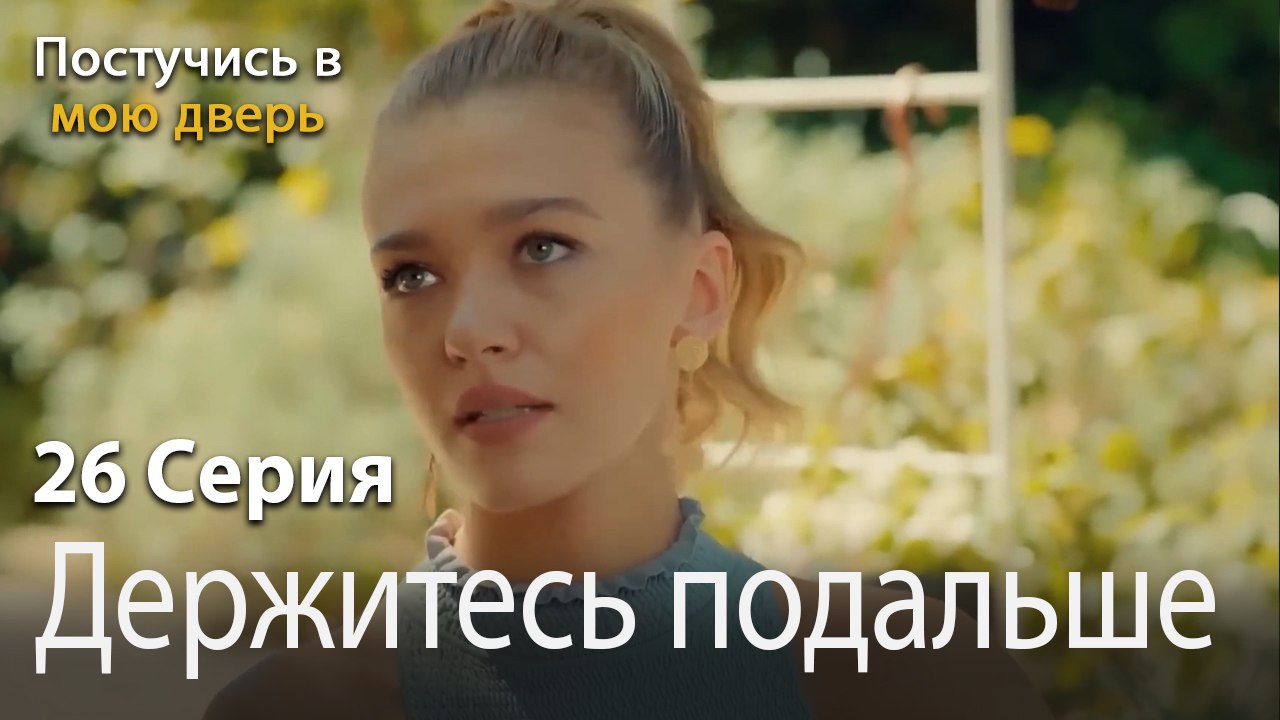 Держитесь подальше от Эды.-Ты постучишься в мою...