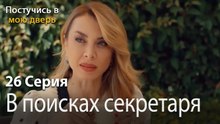 В поисках секретаря-Ты постучишься в мою дверь Серия 26