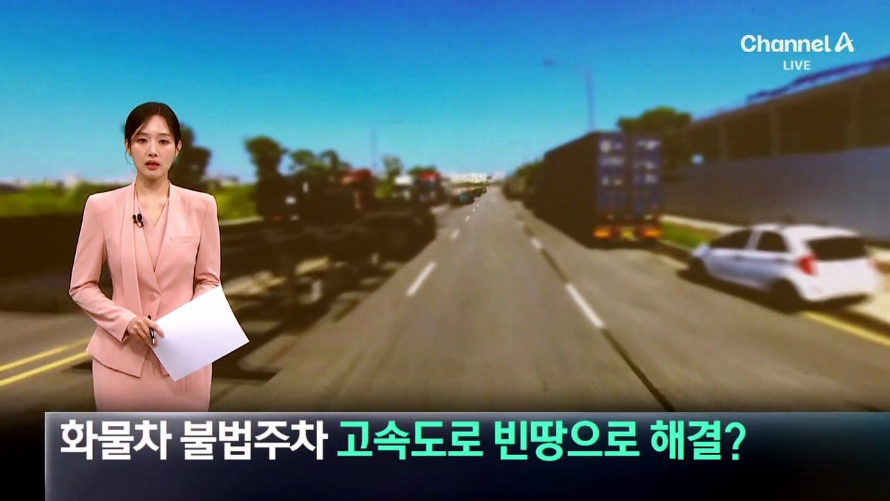 화물차 불법주차, 고속도로 빈 땅으로 해결?