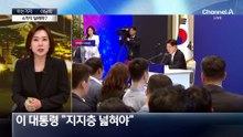 [아는기자]대통령 지지율 하락 두고…네 가지 딜레마?
