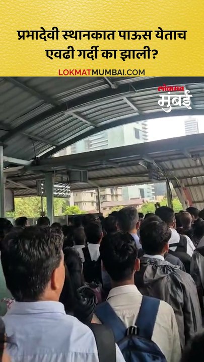 प्रभादेवी रेल्वे स्थानकात जीवघेणी गर्दी