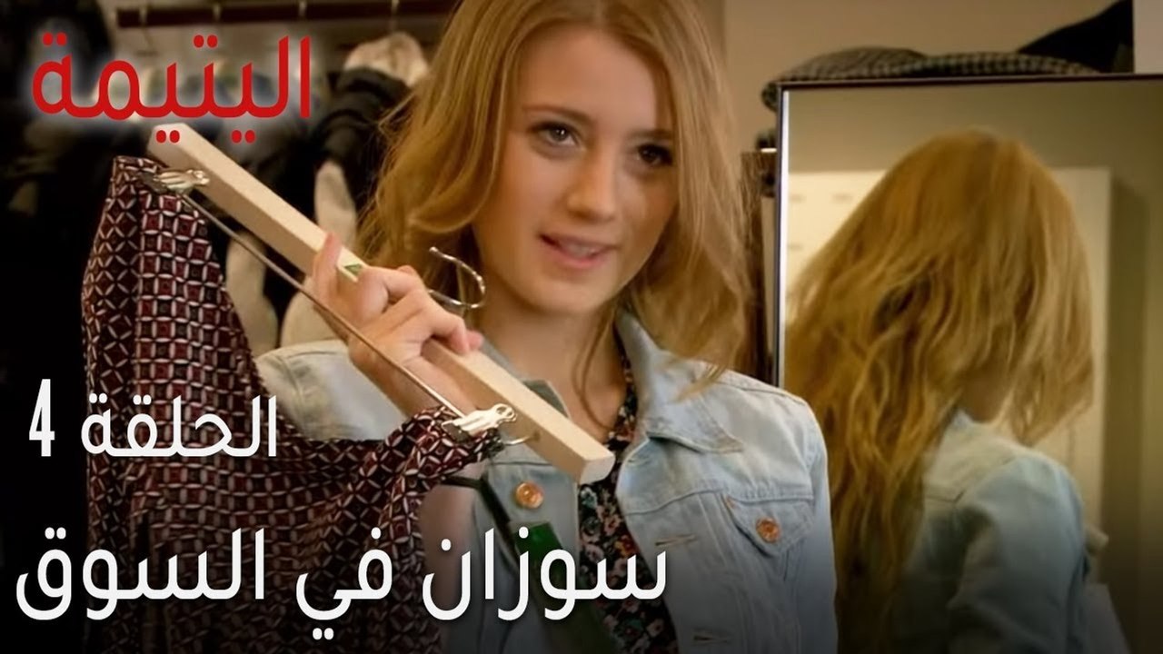 اليتيمة الحلقة 4 - سوزان في السوق