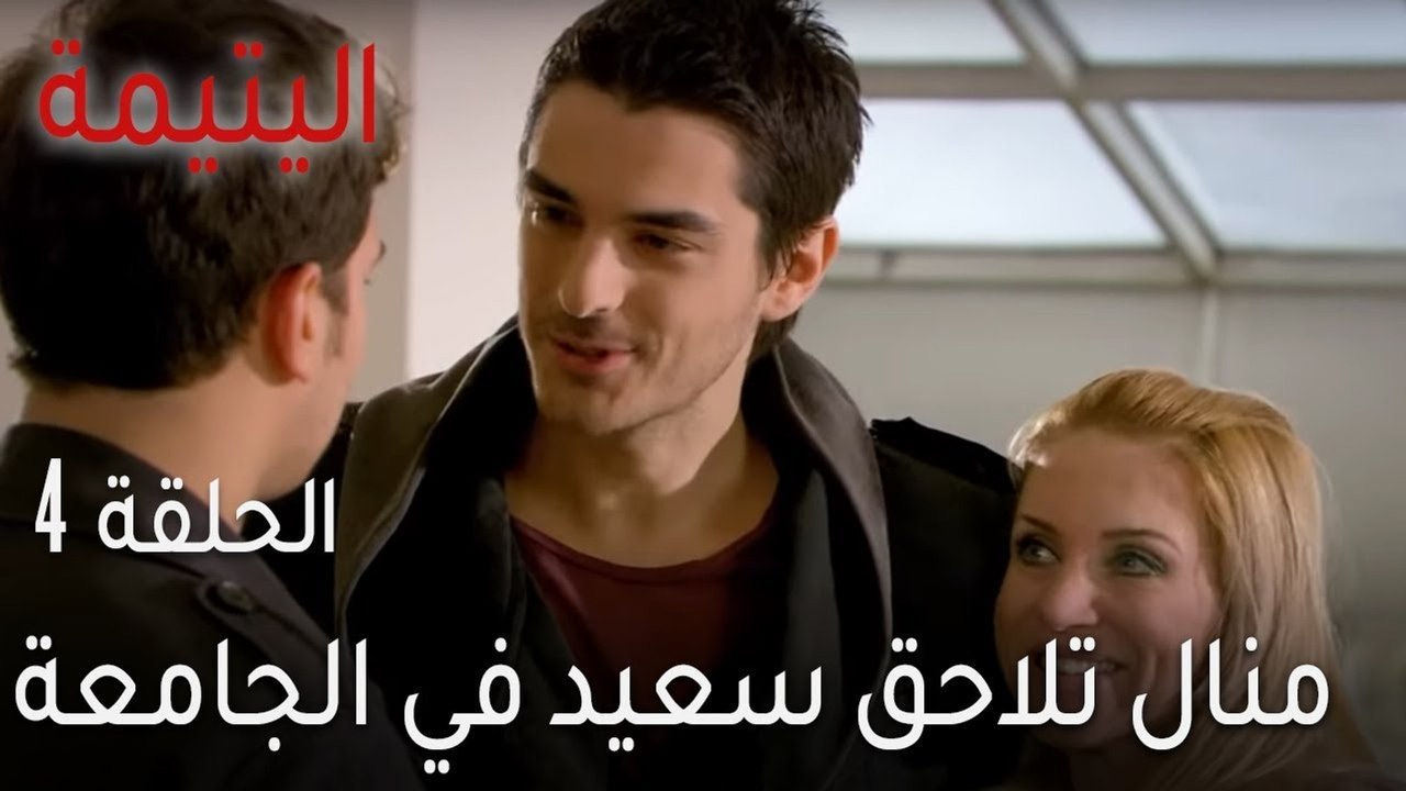 اليتيمة الحلقة 4 - منال تلاحق سعيد في الجامعة