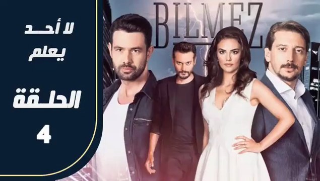 مسلسل لا أحد يعلم – الحلقة 4 – تركى مدبلج