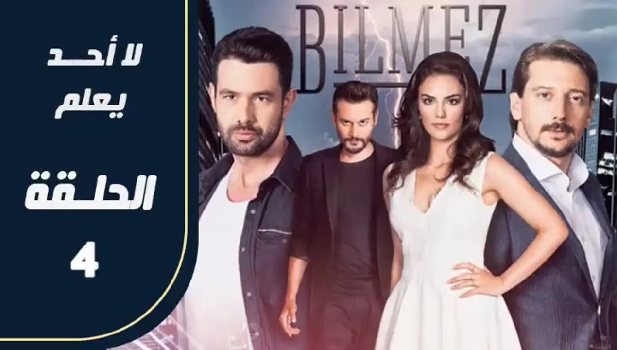 مسلسل لا أحد يعلم – الحلقة 4 – تركى مدبلج