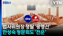 법사위원장 쟁탈 '평행선'...한성숙 청문회도 '전운' / YTN