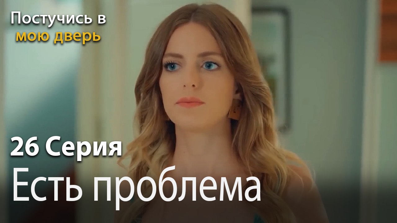 Есть проблема-Ты постучишься в мою дверь Серия 26