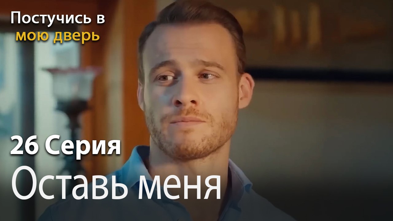 Oставь меня-Ты постучишься в мою дверь Серия 26