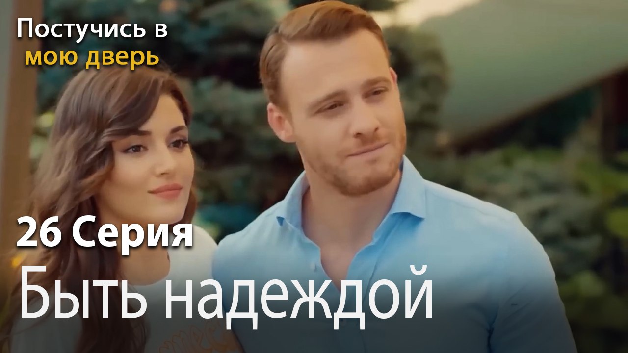 Быть надеждой-Ты постучишься в мою дверь Серия 26