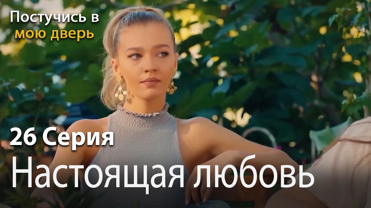 Настоящая любовь-Ты постучишься в мою дверь Серия 26