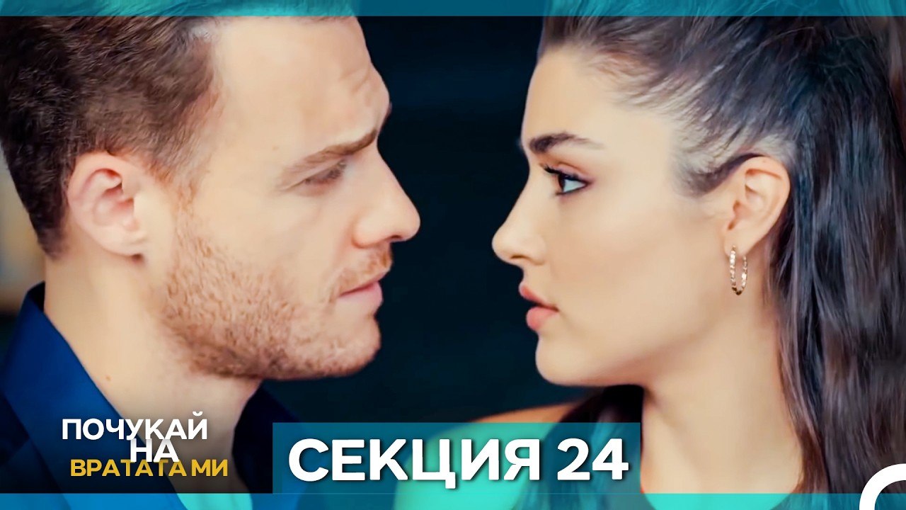 Почукай на вратата ми - Епизод 24 (Bulgarian Dubbed)