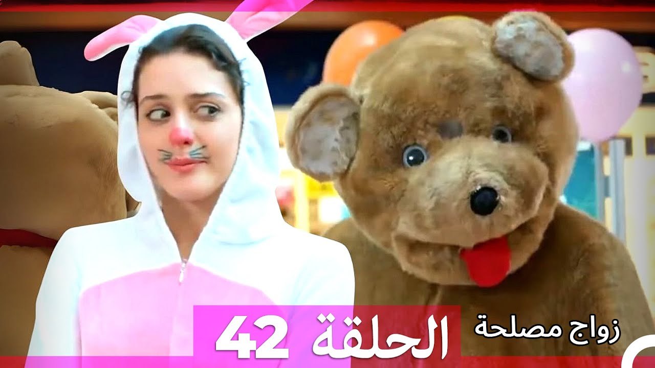 زواج مصلحة 42 HD (Arabic Dubbed)